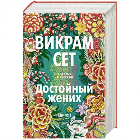 Зарубежная современная проза, книга Достойный жених. Книга 1 купить по низкой цене