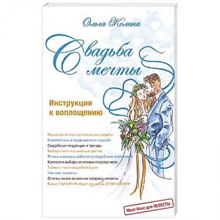 Книги, книга Свадьба мечты. Инструкция к воплощению купить по низкой цене