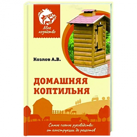 Домашний мастер, книга Домашняя коптильня купить по низкой цене