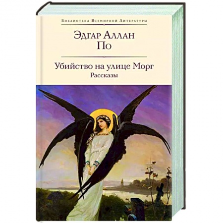 Зарубежная классика, книга Убийство на улице Морг. Рассказы купить по низкой цене