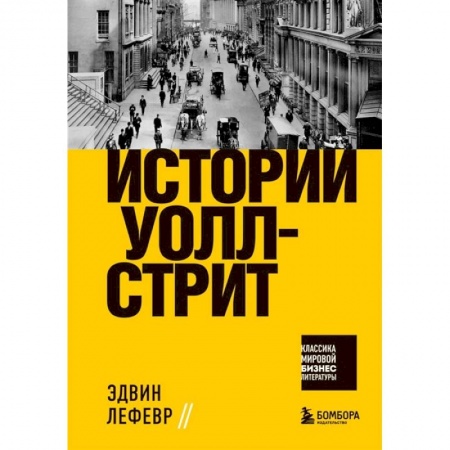 Банковское дело, книга Истории Уолл-стрит купить по низкой цене