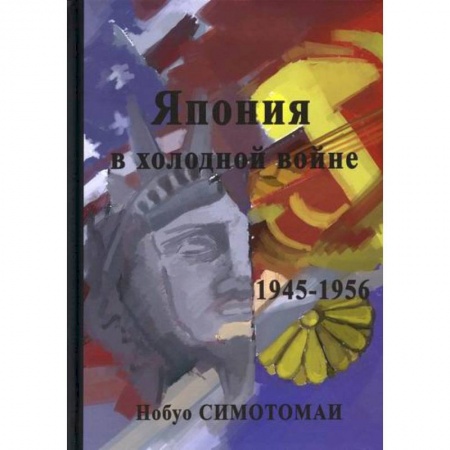 Спецслужбы, спецназ, разведка, книга Япония в холодной войне (1945-1956) купить по низкой цене