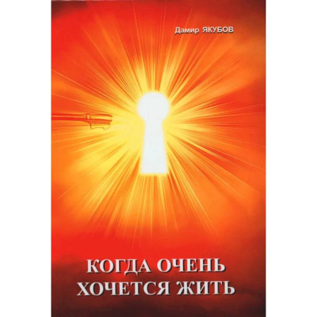 Спорт. Фитнес, книга Когда очень хочется жить купить по низкой цене