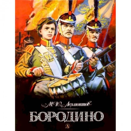 Русская поэзия, книга Бородино купить по низкой цене