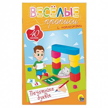 Письмо, мелкая моторика, книга Веселые прописи с наклейками. Печатные буквы купить по низкой цене
