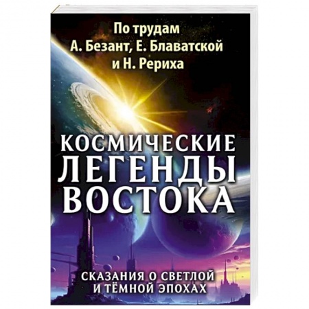 Эзотерические учения, книга Космические легенды Востока. Сказания о светлой и темной эпохах купить по низкой цене