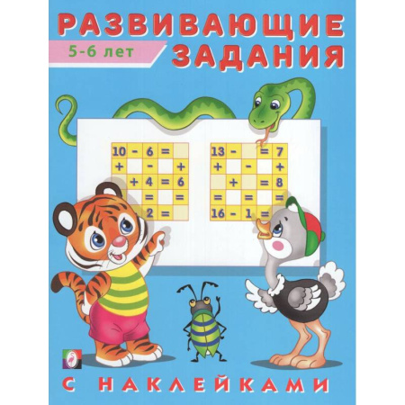 Развитие общих способностей, книга Развивающие задания 5-6 лет купить по низкой цене