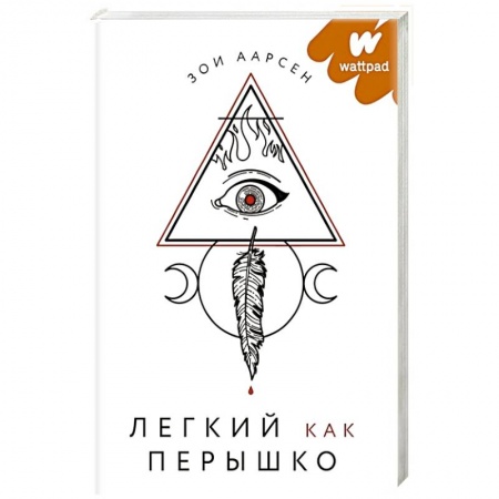 Мистика, ужасы, книга Легкий как перышко купить по низкой цене