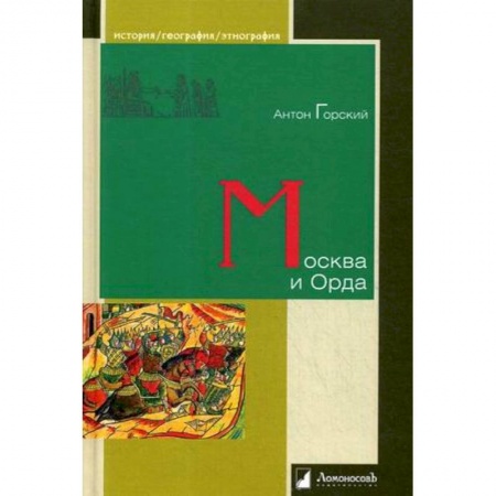 От Руси до России, книга Москва и Орда купить по низкой цене