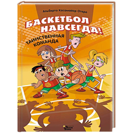 Повести и рассказы о детях, книга Баскетбол навсегда! Таинственная команда купить по низкой цене