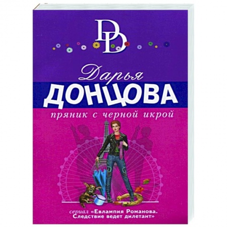 Комедийный, иронический детектив, книга Пряник с черной икрой купить по низкой цене