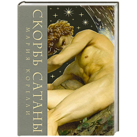 Зарубежная классика, книга Скорбь сатаны (Скорбь сатаны. Подарочное издание с иллюстрациями в составном тканевом переплете) купить по низкой цене