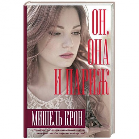 Зарубежный любовный роман, книга Он, она и Париж купить по низкой цене