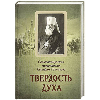 Твердость духа. Священномученик митрополит Серафим