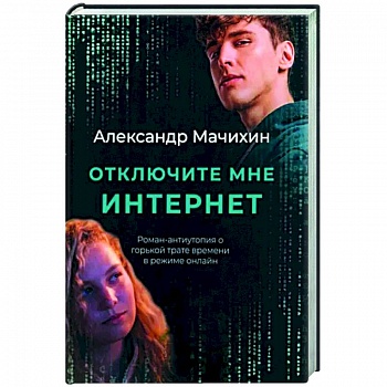 Отключите мне интернет