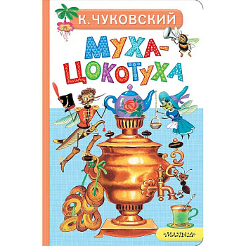 Муха-Цокотуха