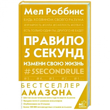 Психология, книга Правило 5 секунд. Будь смелым, измени свою жизнь купить по низкой цене