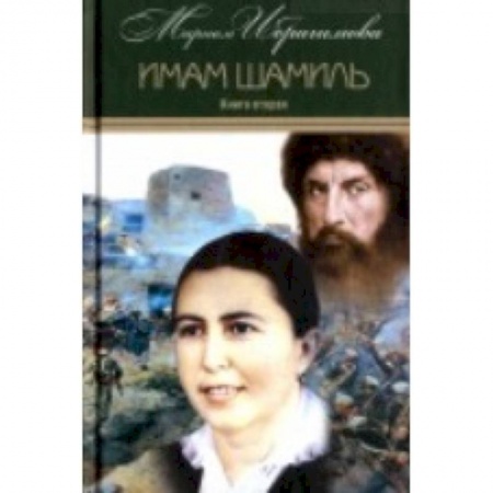 Историческая отечественная проза, книга Мариам Ибрагимова. Собрание в 15т Т3 Имам Шамиль купить по низкой цене
