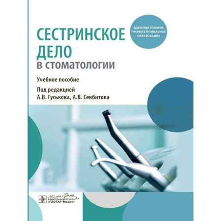 Сестринское дело. Медицинский персонал, книга Сестринское дело в стоматологии: Учебное пособие купить по низкой цене