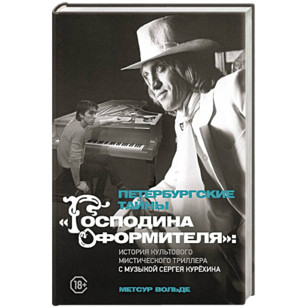 Мемуары, биографии деятелей культуры, искусства, книга Петербургские тайны 'Господина оформителя': история культового мистического триллера с музыкой Сергея Курёхина купить по низкой цене