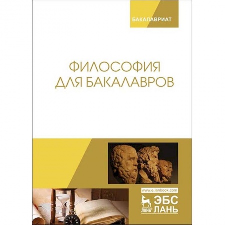 Философия. Логика. Этика, книга Философия для бакалавров. Учебное пособие купить по низкой цене