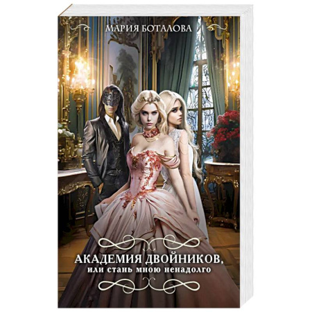 Русское фэнтези, книга Академия двойников, или Стань мною ненадолго купить по низкой цене