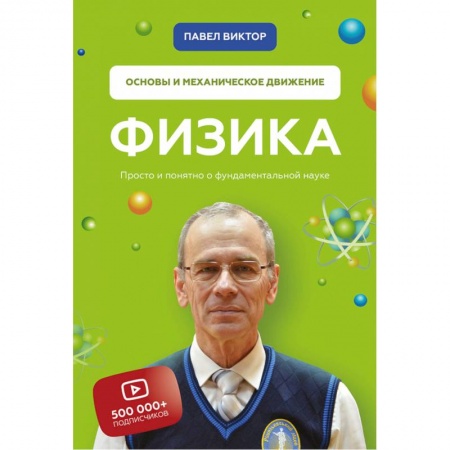 Физика. Астрономия, книга Физика. Основы и механическое движение. Просто и понятно о фундаментальной науке купить по низкой цене