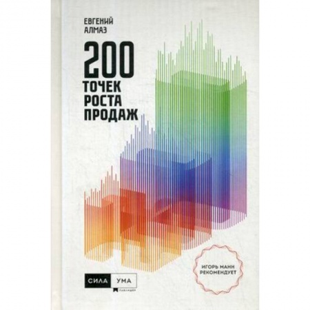 Организация торговли. Продажи, книга 200 точек роста продаж купить по низкой цене