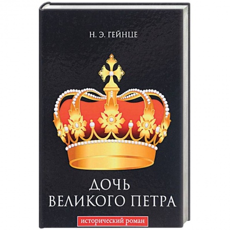 Исторический роман, книга Дочь Великого Петра купить по низкой цене