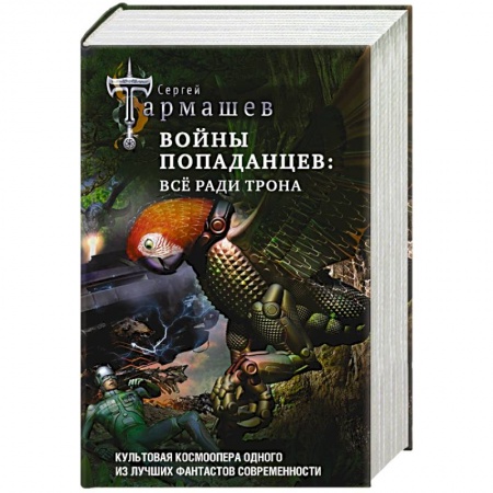 Русская фантастика, книга Войны попаданцев: всё ради трона купить по низкой цене