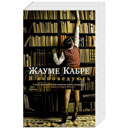 Зарубежная современная проза, книга Я исповедуюсь купить по низкой цене