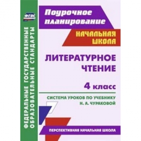 Книги, книга Литературное чтение. 4 класс. Поурочное планирование. Система уроков по учебнику купить по низкой цене