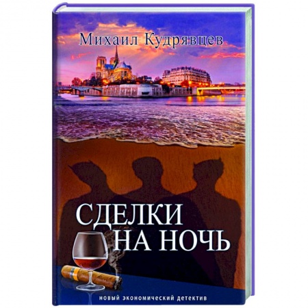 Отечественный женский детектив, книга Сделки на ночь купить по низкой цене