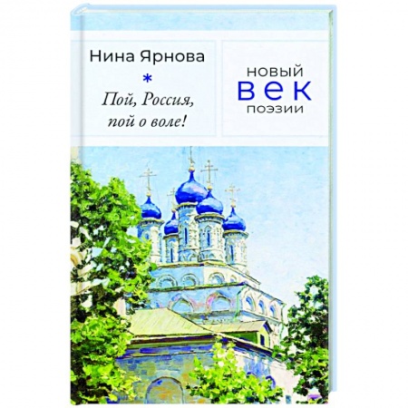 Русская поэзия, книга Пой, Россия, пой о воле! купить по низкой цене