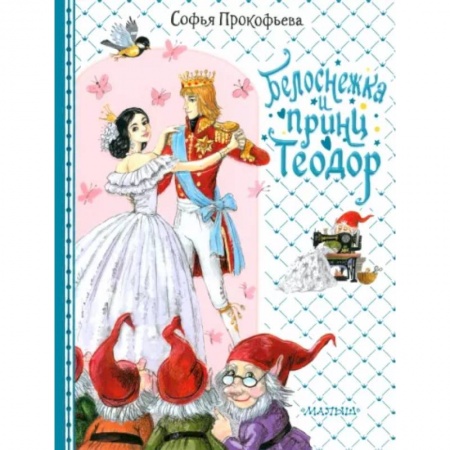 Сказки отечественных писателей, книга Белоснежка и принц Теодор купить по низкой цене
