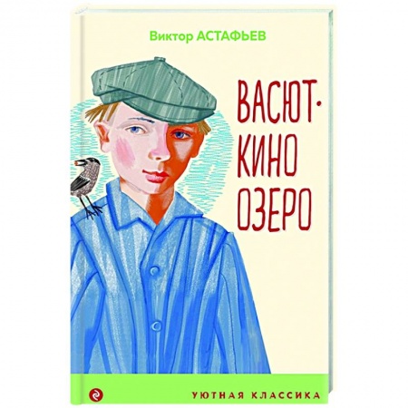 Повести и рассказы о животных, книга Васюткино озеро купить по низкой цене