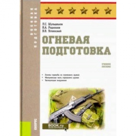 Теория и история военного искусства, книга Огневая подготовка. Учебное пособие купить по низкой цене