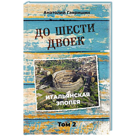 Русская современная проза, книга До шести двоек. Том второй купить по низкой цене