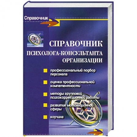 Книги, книга Справочник психолога-консультанта организации купить по низкой цене