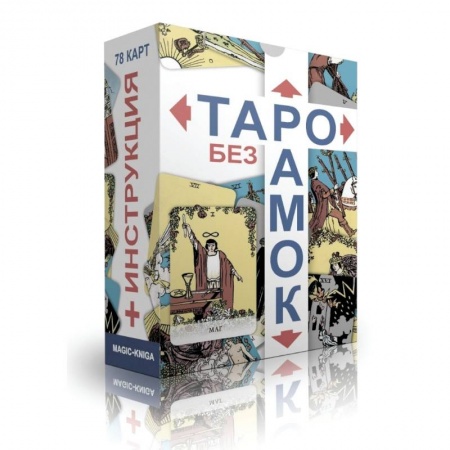 Гадание по картам Таро, книга Таро без рамок. 78 карт + инструкция купить по низкой цене
