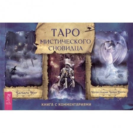 Гадание по картам Таро, книга Таро мистического сновидца. Брошюра купить по низкой цене