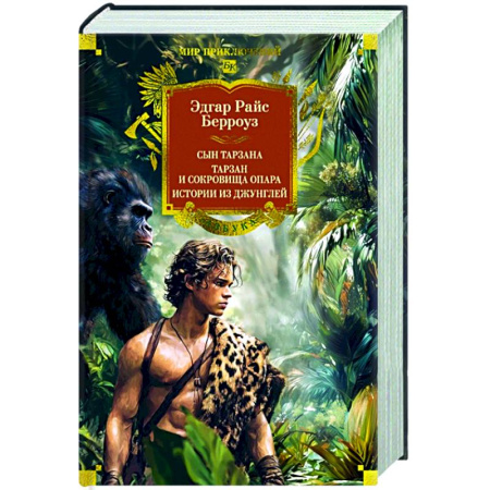 Зарубежная приключенческая литература, книга Сын Тарзана.Тарзан и сокровища Опара.Истории из джунглей купить по низкой цене