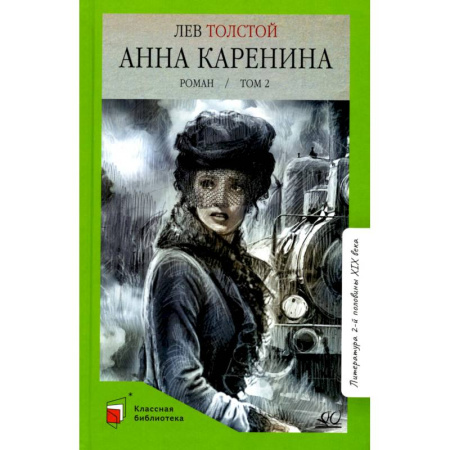 Русская классика, книга Анна Каренина.Том 2 купить по низкой цене
