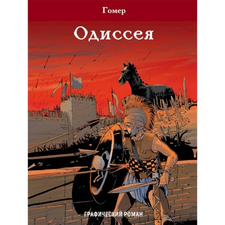Комиксы. Манга, книга Одиссея купить по низкой цене
