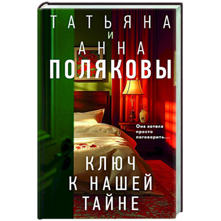 Отечественный женский детектив, книга Ключ к нашей тайне купить по низкой цене