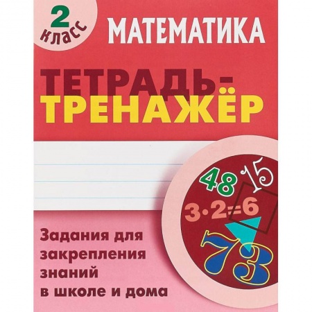 Математика. Алгебра. Геометрия, книга Математика. 2 класс купить по низкой цене