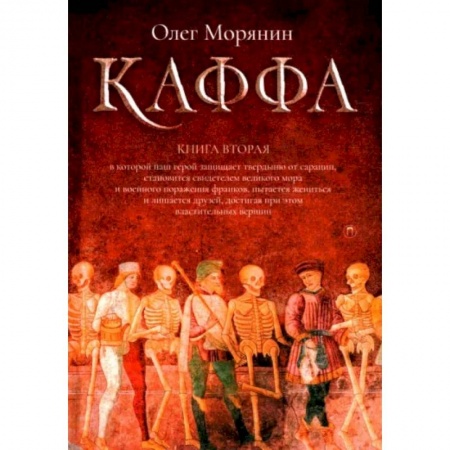 Историческая отечественная проза, книга Каффа. Книга 2 купить по низкой цене