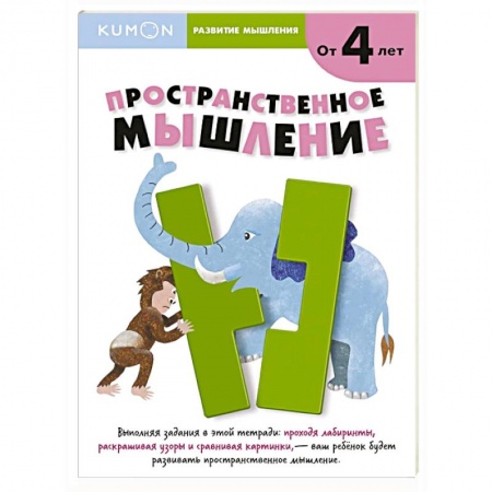 Книги для дошкольников (4-6 лет), книга Kumon. Развитие мышления. Пространственное мышление купить по низкой цене