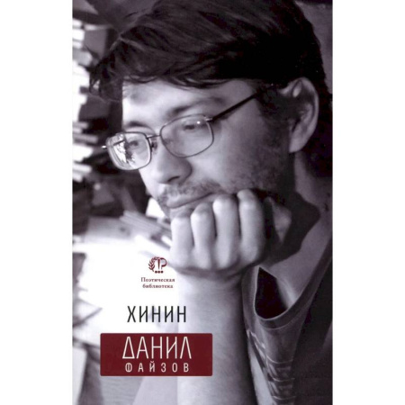 Русская поэзия, книга Хинин купить по низкой цене