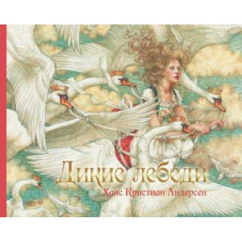 Дикие лебеди